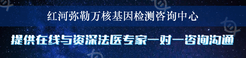 红河弥勒万核基因检测咨询中心